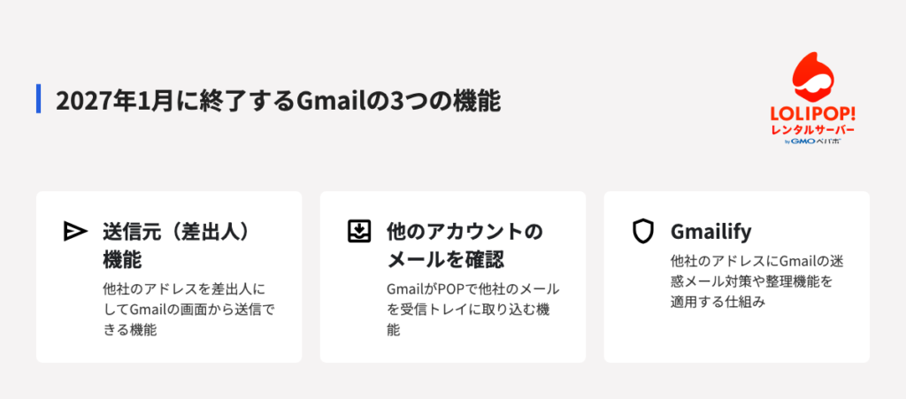 「Gmailで他社メールが全部使えなくなる」わけではない:2027年1月に終了するGmailの3つの機能 「Gmailで他社メールが全部使えなくなる」わけではない:2027年1月に終了するGmailの3つの機能