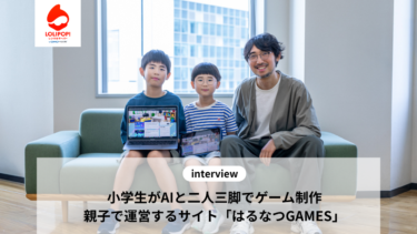 小学生がAIと二人三脚でゲーム制作。親子で運営するサイト『はるなつGAMES』の舞台裏