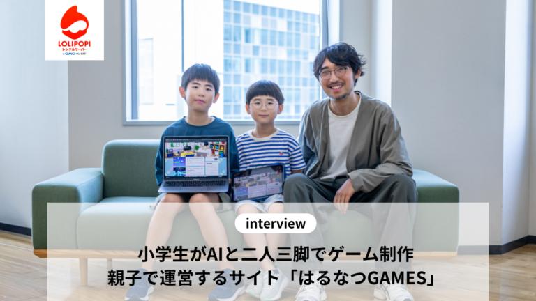 小学生がAIと二人三脚でゲーム制作。親子で運営するサイト『はるなつGAMES』の舞台裏