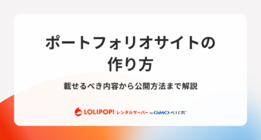 ポートフォリオサイトの作り方！載せるべき内容から公開方法まで解説