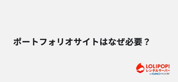 ポートフォリオサイトはなぜ必要？