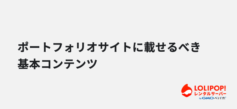 ポートフォリオサイトに載せるべき基本コンテンツ