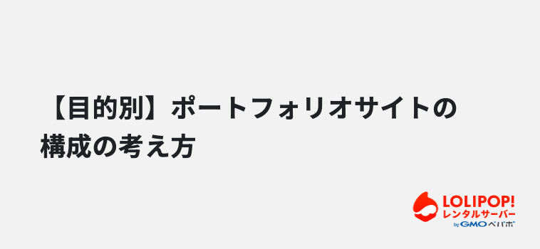 【目的別】ポートフォリオサイトの構成の考え方