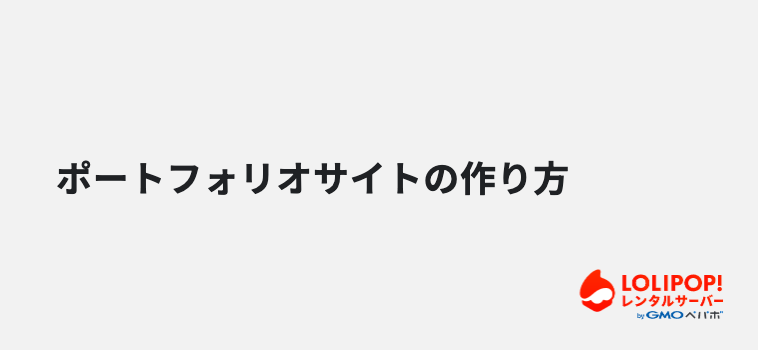 ポートフォリオサイトの作り方