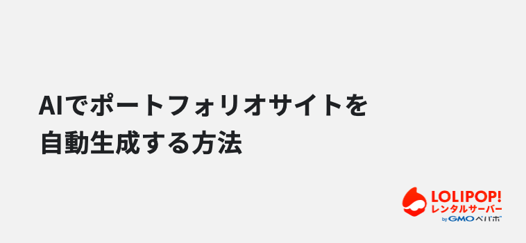 AIでポートフォリオサイトを自動生成する方法