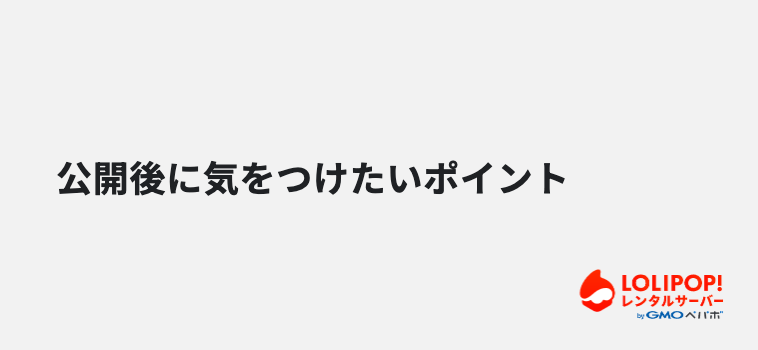 公開後に気をつけたいポイント