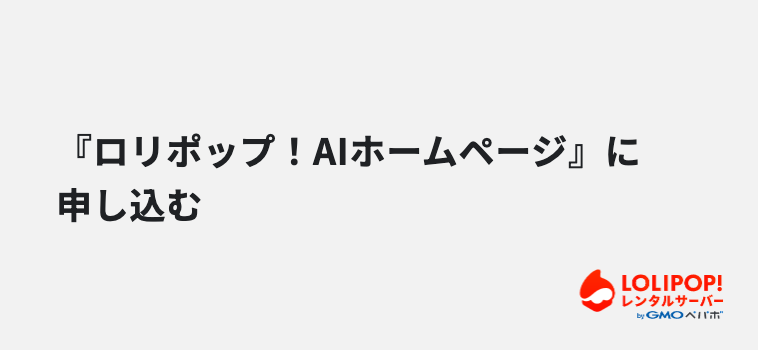 『ロリポップ！AIホームページ』に申し込む