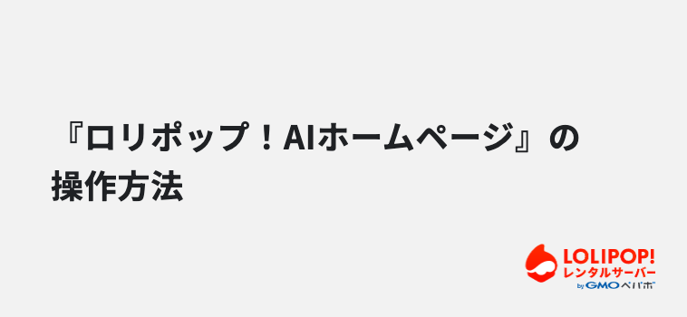 『ロリポップ！AIホームページ』の操作方法