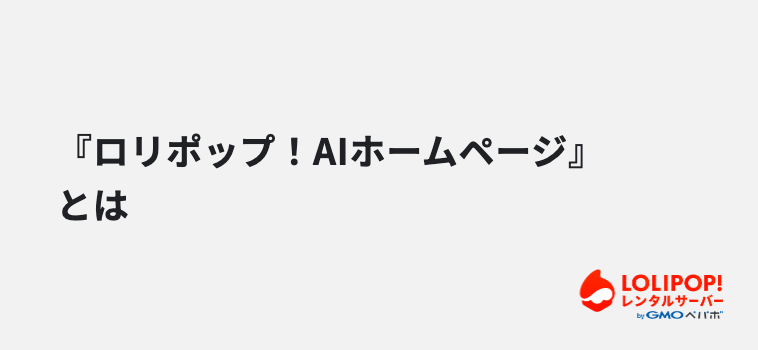 『ロリポップ！AIホームページ』とは