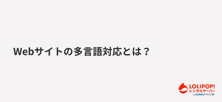 ロリポップ！レンタルサーバー Webサイトの多言語対応とは？