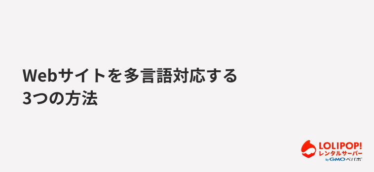 ロリポップ！レンタルサーバー Webサイトを多言語対応する3つの方法