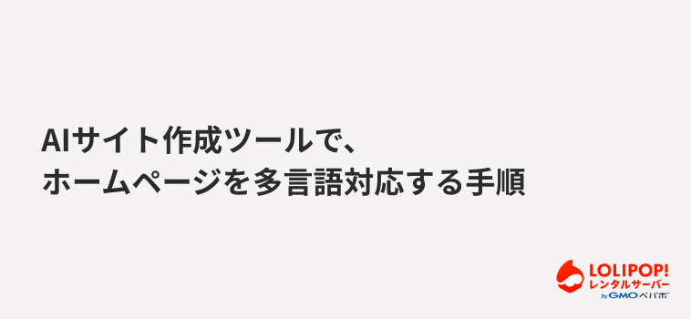 ロリポップ！レンタルサーバー AIサイト作成ツールで、ホームページを多言語対応する手順