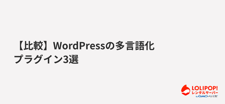 ロリポップ！レンタルサーバー 【比較】WordPressの多言語化プラグイン3選