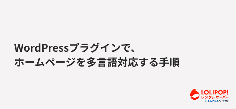 ロリポップ！レンタルサーバー  WordPressプラグインで、ホームページを多言語対応する手順