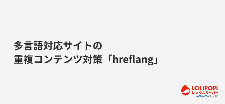 ロリポップ！レンタルサーバー  多言語対応サイトの重複コンテンツ対策「hreflang」
