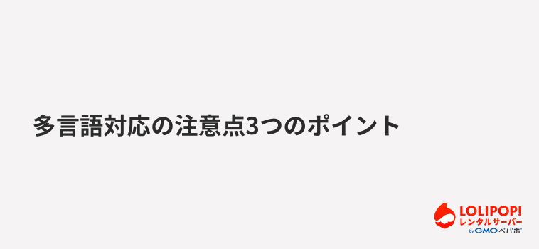 ロリポップ！レンタルサーバー  多言語対応の注意点3つのポイント