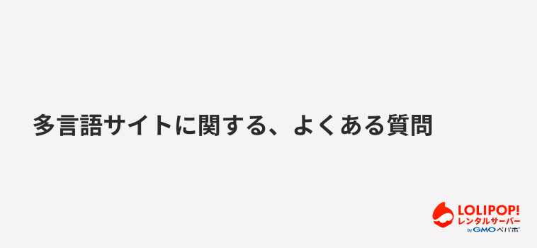 ロリポップ！レンタルサーバー  多言語サイトに関する、よくある質問