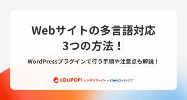 Webサイトの多言語対応3つの方法！WordPressプラグインで行う手順や注意点も解説！