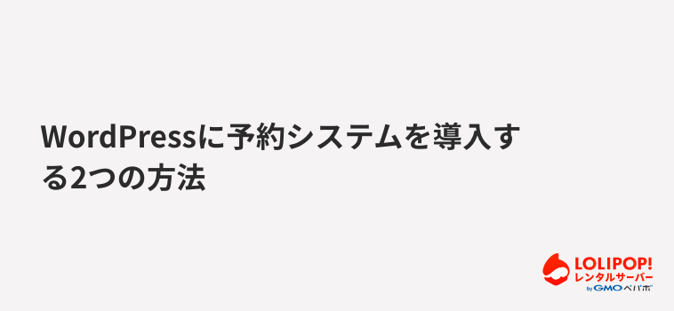 ロリポップ!レンタルサーバー WordPressに予約システムを導入する2つの方法