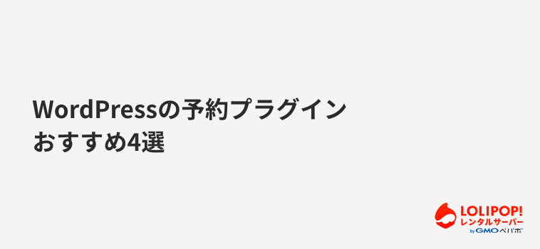 ロリポップ!レンタルサーバー WordPressの予約プラグインおすすめ4選