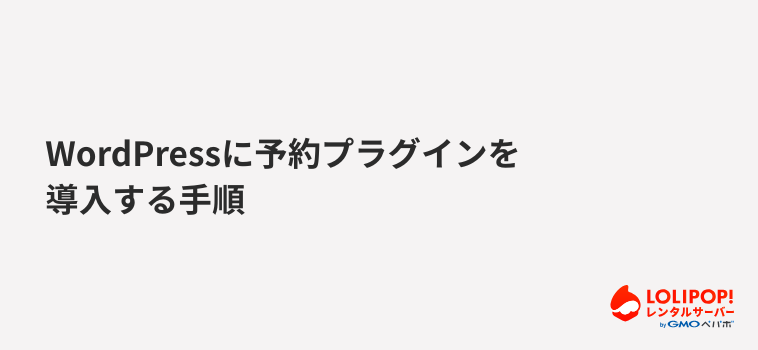 ロリポップ!レンタルサーバー WordPressに予約プラグインを導入する手順