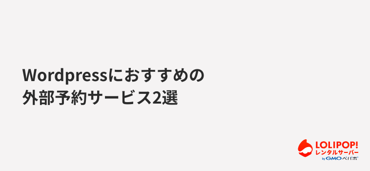 ロリポップ!レンタルサーバー WordPressにおすすめの外部予約サービス2選