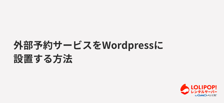 ロリポップ!レンタルサーバー 外部予約サービスをWordpressに設置する方法