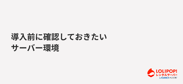 ロリポップ!レンタルサーバー 導入前に確認しておきたいサーバー環境