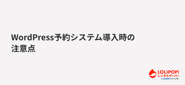 ロリポップ!レンタルサーバー WordPress予約システム導入時の注意点