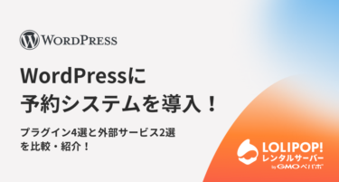 WordPressに予約システムを導入!プラグイン4選と外部サービス2選を比較・紹介!
