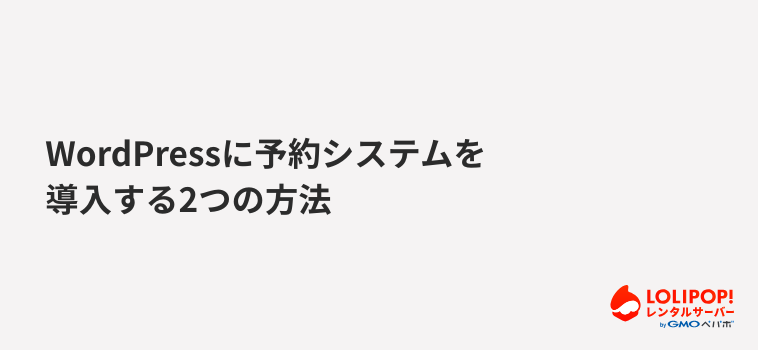  WordPressに予約システムを導入する2つの方法