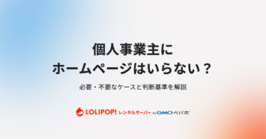 個人事業主にホームページはいらない？必要・不要なケースと判断基準を解説