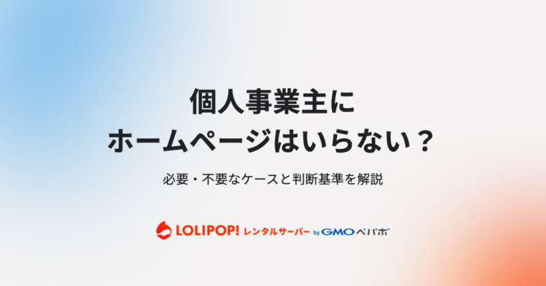 個人事業主にホームページはいらない？必要・不要なケースと判断基準を解説