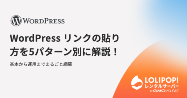 WordPress リンクの貼り方を5パターン別に解説！基本から運用までまるごと網羅