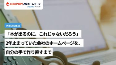 「本が出るのに、これじゃないだろう」2年止まっていた会社のホームページを、自分の手で作り直すまで