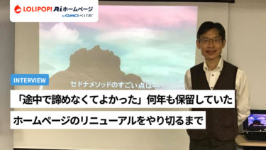 「途中で諦めなくてよかった」何年も保留していたホームページのリニューアルをやり切るまで