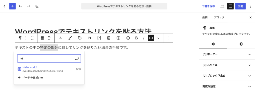 リンク入力欄にテキストを入力すると、既に公開している投稿や固定ページの候補が表示されます リンク入力欄にテキストを入力すると、既に公開している投稿や固定ページの候補が表示されます