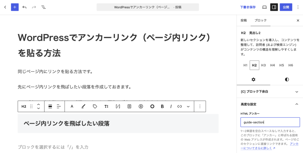 見出しブロックを選択した状態で、右サイドバーに「高度な設定」エリアを選択すると、「HTMLアンカー」が表示されるのでアンカー名を入力します 見出しブロックを選択した状態で、右サイドバーに「高度な設定」エリアを選択すると、「HTMLアンカー」が表示されるのでアンカー名を入力します