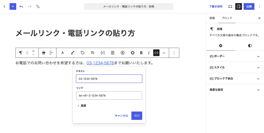 電話リンクは、URL欄に tel:電話番号 の形式で入力します 電話リンクは、URL欄に tel:電話番号 の形式で入力します