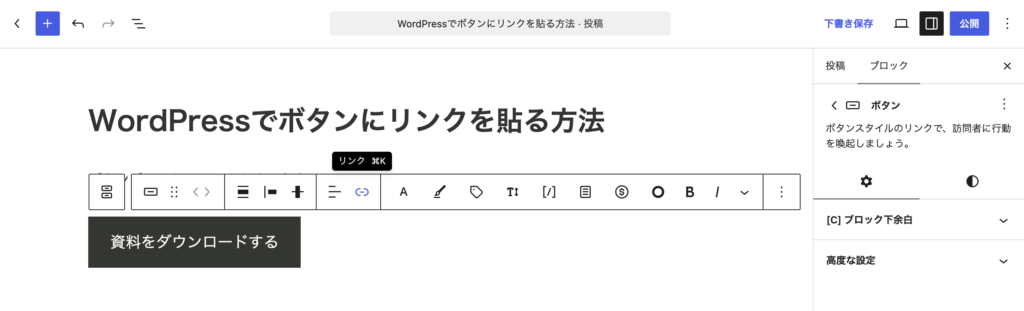 ボタンを選択し、ボタンのテキストを選択するとツールバーにリンクアイコンが表示されます ボタンを選択し、ボタンのテキストを選択するとツールバーにリンクアイコンが表示されます