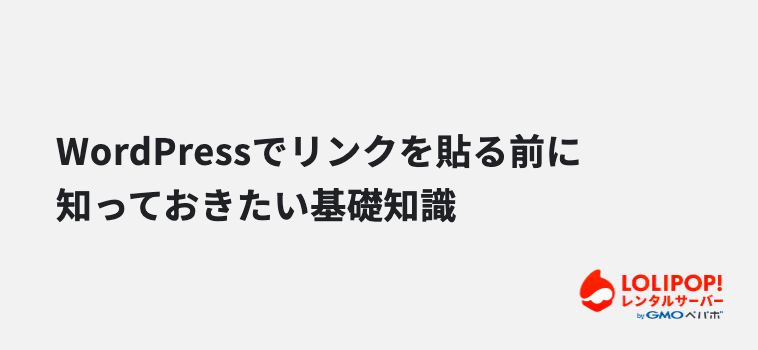 WordPressでリンクを貼る前に知っておきたい基礎知識 WordPressでリンクを貼る前に知っておきたい基礎知識