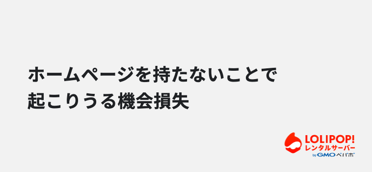 実はリスクも?ホームページを持たないことで起こりうる機会損失 実はリスクも?ホームページを持たないことで起こりうる機会損失