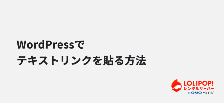 WordPressでテキストリンクを貼る方法(ブロックエディター) WordPressでテキストリンクを貼る方法(ブロックエディター)