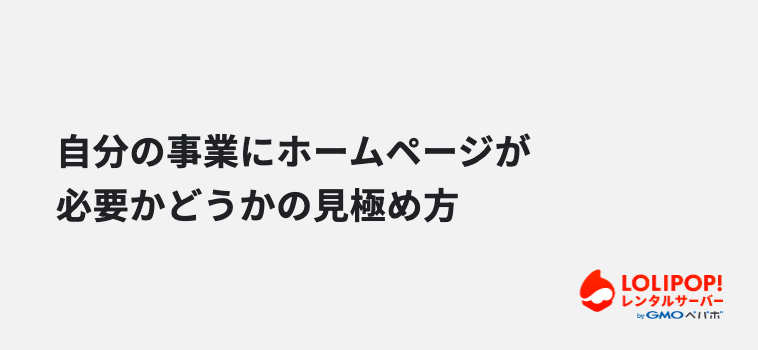 自分の事業にホームページが必要かどうかの見極め方 自分の事業にホームページが必要かどうかの見極め方