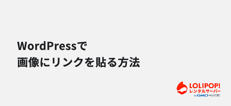 WordPressで画像にリンクを貼る方法 WordPressで画像にリンクを貼る方法