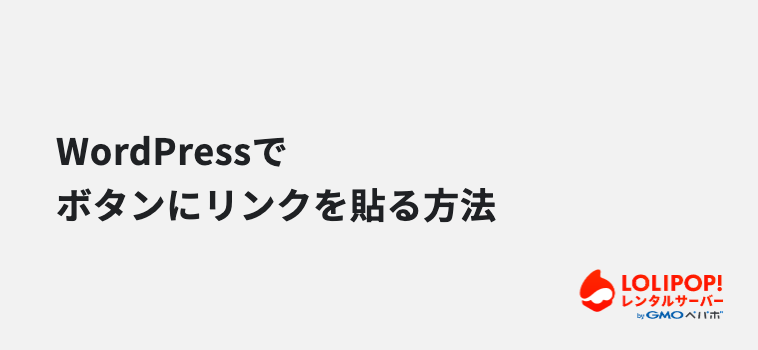 WordPressでボタンにリンクを貼る方法 WordPressでボタンにリンクを貼る方法