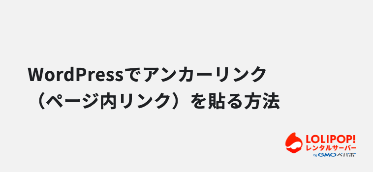 WordPressでアンカーリンク(ページ内リンク)を貼る方法 WordPressでアンカーリンク(ページ内リンク)を貼る方法