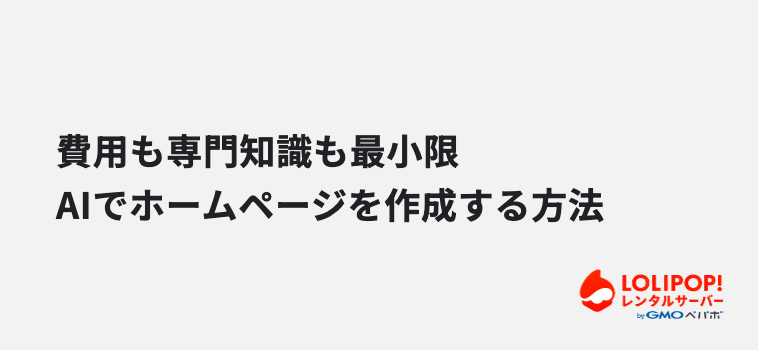 費用も専門知識も最小限で実現できるAIでホームページを作成する方法 費用も専門知識も最小限で実現できるAIでホームページを作成する方法