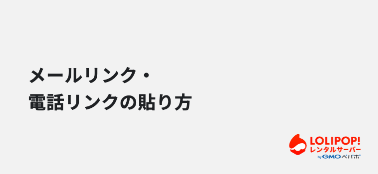 メールリンク・電話リンクの貼り方 メールリンク・電話リンクの貼り方