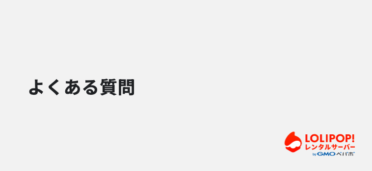 よくある質問 よくある質問